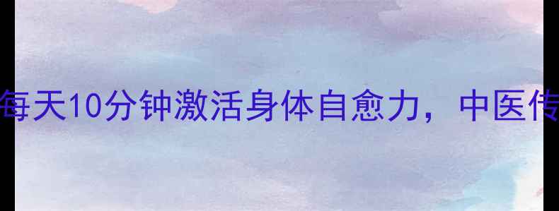 图片 趣味养生点名法：每天10分钟激活身体自愈力，中医传承千年的健康密码