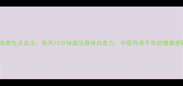 图片 趣味养生点名法：每天10分钟激活身体自愈力，中医传承千年的健康密码2