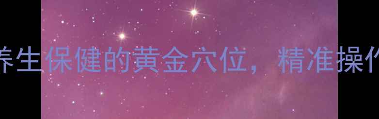 图片 足三里进针法：养生保健的黄金穴位，精准操作指南与注意事项