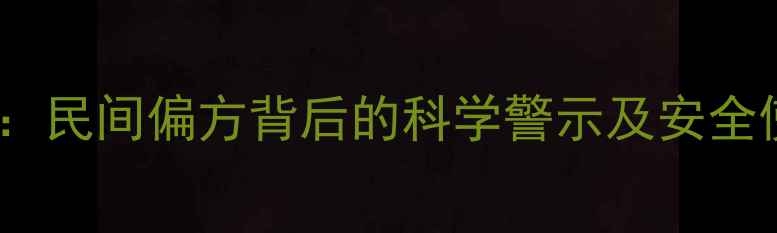 图片 足叶乙甙的副作用与养生禁忌：民间偏方背后的科学警示及安全使用指南（附中药专家建议）1