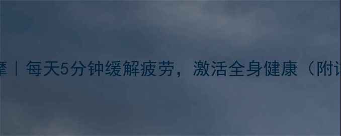 图片 足底反射区按摩｜每天5分钟缓解疲劳，激活全身健康（附详细手法图解）