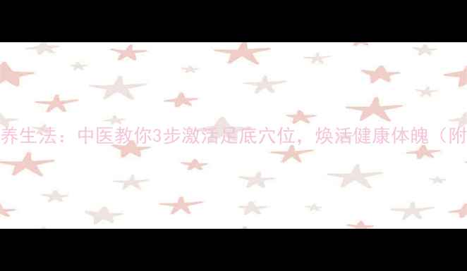 图片 足底反射区排毒养生法：中医教你3步激活足底穴位，焕活健康体魄（附详细操作指南）