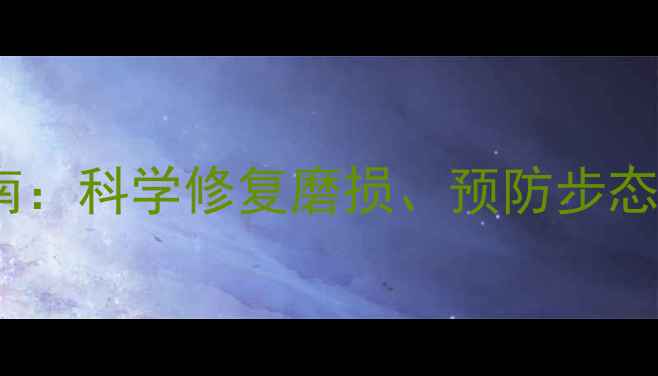 图片 足底筋膜养护指南：科学修复磨损、预防步态失衡的养生秘籍1