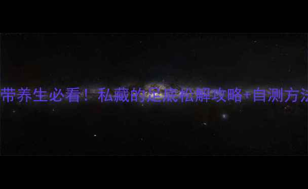 图片 足底筋膜带养生必看！私藏的足底松解攻略+自测方法大公开1