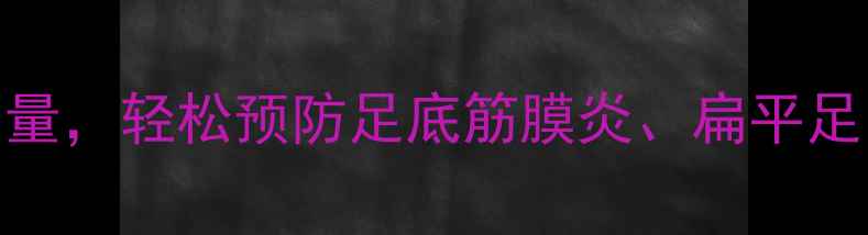 图片 足弓健康自测指南3步搞定基弧测量，轻松预防足底筋膜炎、扁平足，附养生按摩手法+日常护足攻略