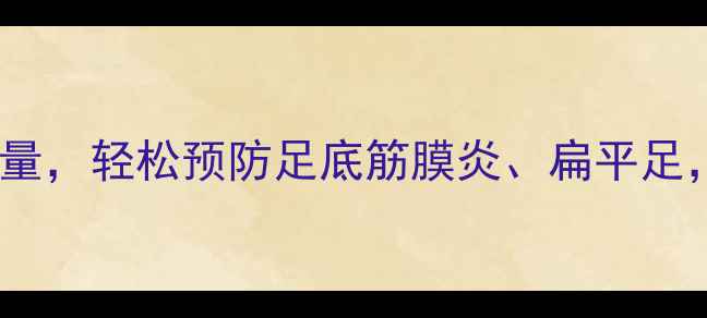 图片 足弓健康自测指南3步搞定基弧测量，轻松预防足底筋膜炎、扁平足，附养生按摩手法+日常护足攻略2