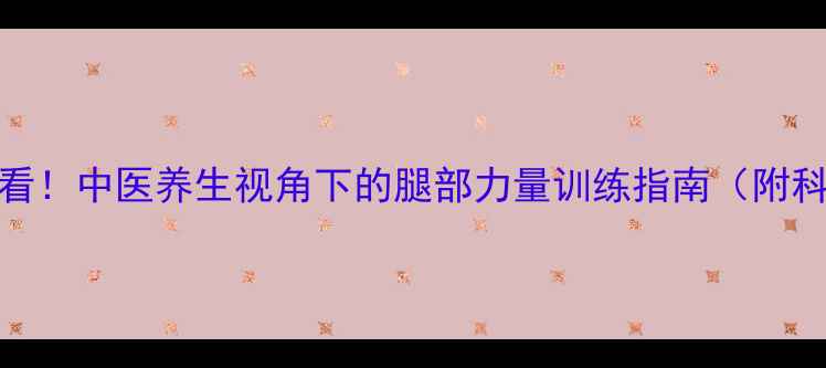图片 足球爱好者必看！中医养生视角下的腿部力量训练指南（附科学训练方案）