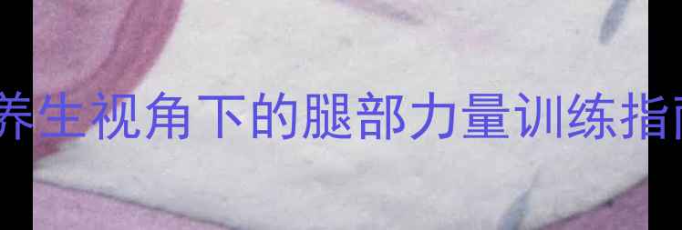 图片 足球爱好者必看！中医养生视角下的腿部力量训练指南（附科学训练方案）2