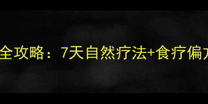 图片 足跟炎居家护理全攻略：7天自然疗法+食疗偏方+日常预防指南
