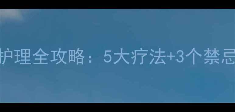 图片 足跟筋膜炎居家护理全攻略：5大疗法+3个禁忌，3周缓解疼痛2
