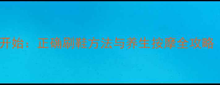 图片 足部健康从足底开始：正确刷鞋方法与养生按摩全攻略（附穴位图解）1