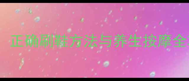 图片 足部健康从足底开始：正确刷鞋方法与养生按摩全攻略（附穴位图解）2