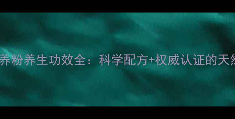 图片 跃莱芦荟营养粉养生功效全：科学配方+权威认证的天然健康方案2