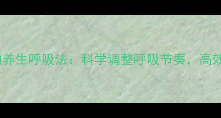 图片 跑步减肥必学的养生呼吸法：科学调整呼吸节奏，高效燃脂健康减重1