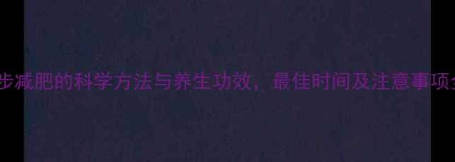 图片 跑步减肥的科学方法与养生功效，最佳时间及注意事项全1