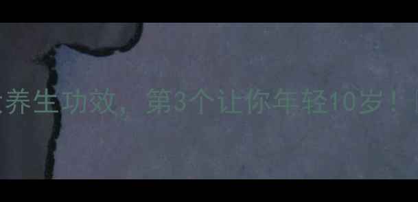 图片 跑步的7大养生功效，第3个让你年轻10岁！🏃♀️💨1