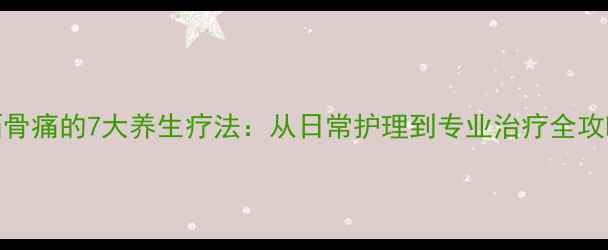 图片 跖骨痛的7大养生疗法：从日常护理到专业治疗全攻略