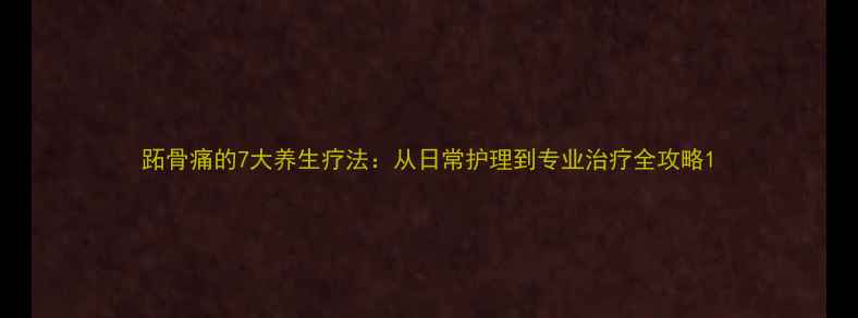 图片 跖骨痛的7大养生疗法：从日常护理到专业治疗全攻略1