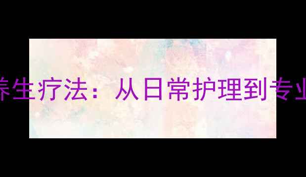 图片 跖骨痛的7大养生疗法：从日常护理到专业治疗全攻略2