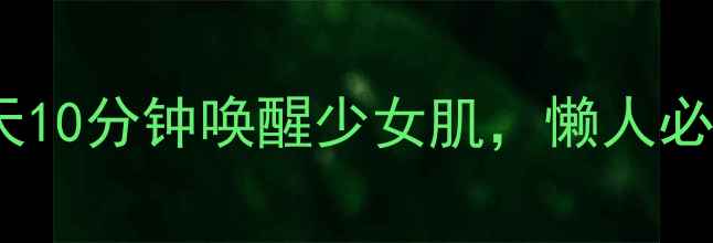 图片 跳绳燃脂亲测有效！每天10分钟唤醒少女肌，懒人必备的养生运动攻略💃🏻1
