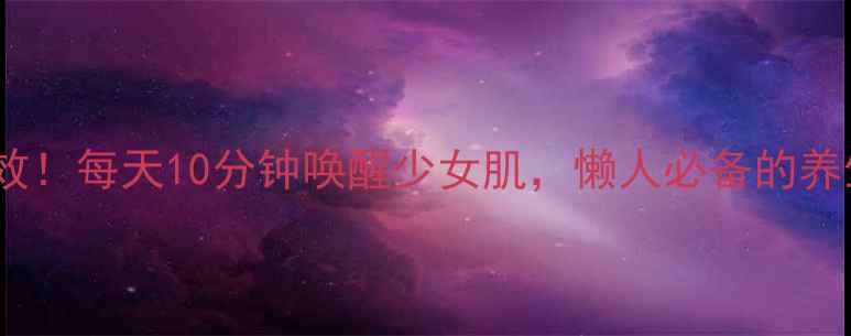 图片 跳绳燃脂亲测有效！每天10分钟唤醒少女肌，懒人必备的养生运动攻略💃🏻2