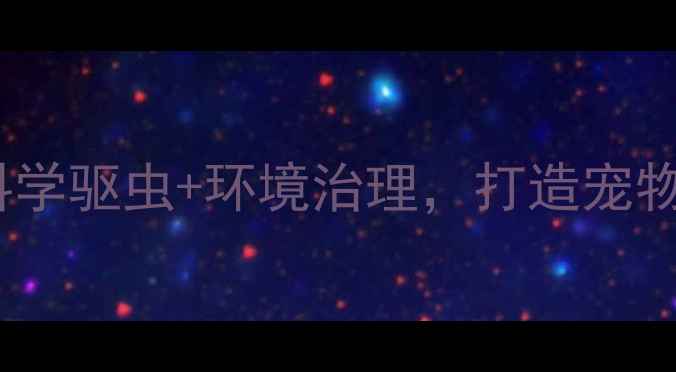 图片 跳蚤防治有妙招：科学驱虫+环境治理，打造宠物家庭健康养生空间1
