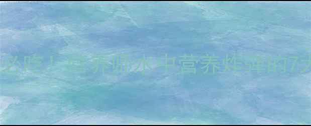 图片 跳跳鱼养生必吃！营养师水中营养炸弹的7大健康功效1