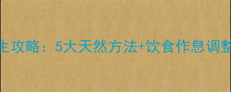 图片 身体快速美白养生攻略：5大天然方法+饮食作息调整，28天焕亮肌肤