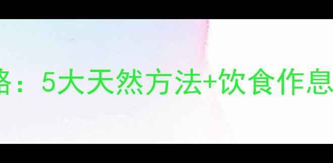图片 身体快速美白养生攻略：5大天然方法+饮食作息调整，28天焕亮肌肤1