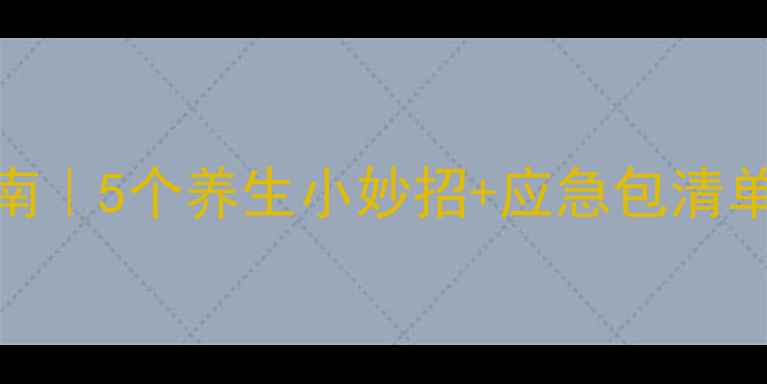 图片 车上肠胃不适自救指南｜5个养生小妙招+应急包清单（附肠胃调理食谱）
