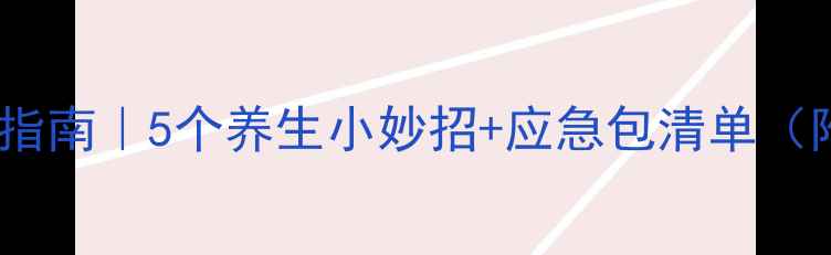 图片 车上肠胃不适自救指南｜5个养生小妙招+应急包清单（附肠胃调理食谱）1