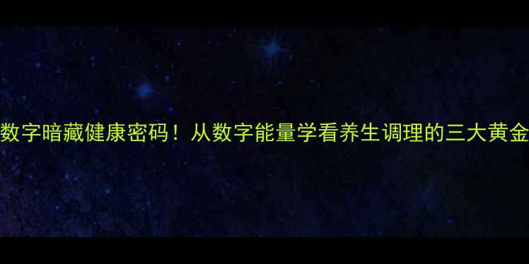 图片 车牌数字暗藏健康密码！从数字能量学看养生调理的三大黄金法则