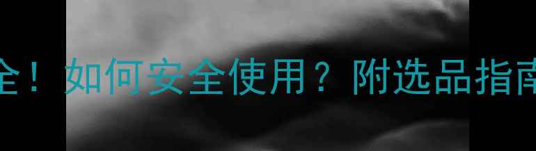 图片 转移因子副作用全！如何安全使用？附选品指南（附真实案例）