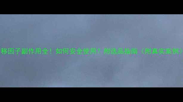 图片 转移因子副作用全！如何安全使用？附选品指南（附真实案例）1