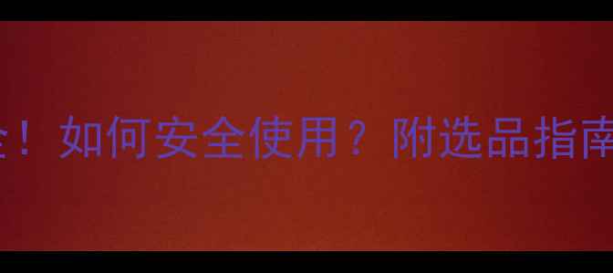 图片 转移因子副作用全！如何安全使用？附选品指南（附真实案例）2