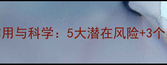 图片 转移因子胶囊的副作用与科学：5大潜在风险+3个禁忌人群的养生指南