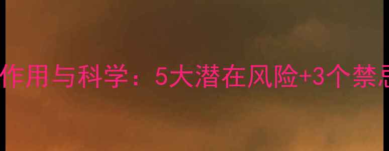 图片 转移因子胶囊的副作用与科学：5大潜在风险+3个禁忌人群的养生指南1