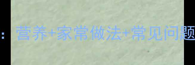 图片 软浆菜养生功效大：营养+家常做法+常见问题全解答（附食谱）