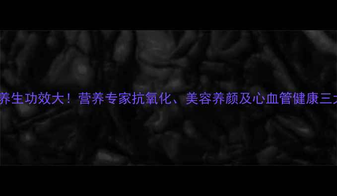图片 软籽石榴的养生功效大！营养专家抗氧化、美容养颜及心血管健康三大核心作用2