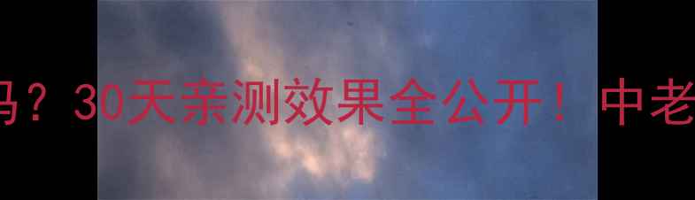 图片 软骨素胶囊真的有效吗？30天亲测效果全公开！中老年人必看护关节指南2