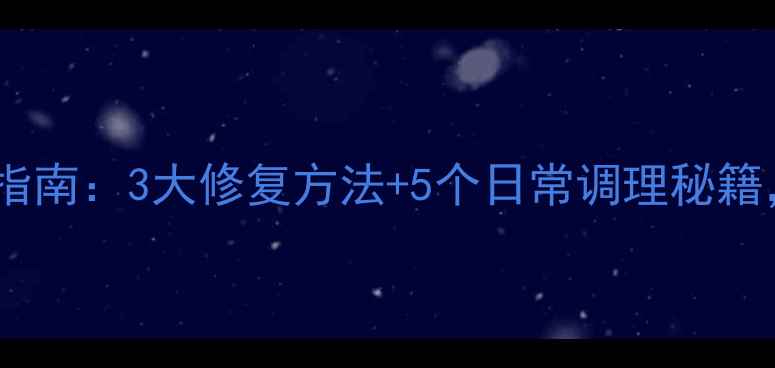图片 软骨退化科学养护指南：3大修复方法+5个日常调理秘籍，关节年轻10岁！2