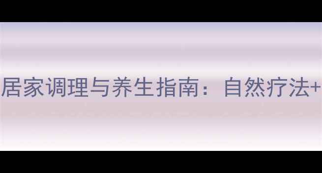 图片 轻度痔疮的居家调理与养生指南：自然疗法+日常习惯全