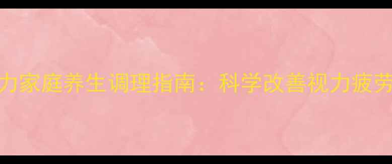 图片 轻度眼肌无力家庭养生调理指南：科学改善视力疲劳与眼肌功能