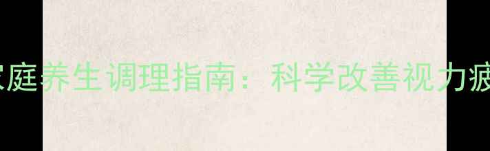 图片 轻度眼肌无力家庭养生调理指南：科学改善视力疲劳与眼肌功能2