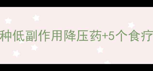 图片 轻度高血压患者必看！3种低副作用降压药+5个食疗方，养生专家亲测有效1
