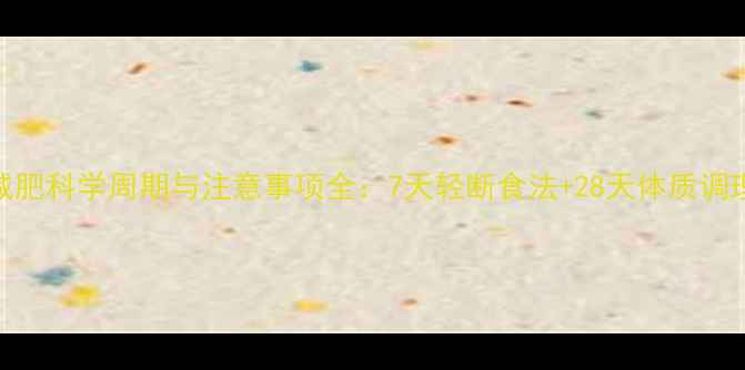 图片 辟谷减肥科学周期与注意事项全：7天轻断食法+28天体质调理方案