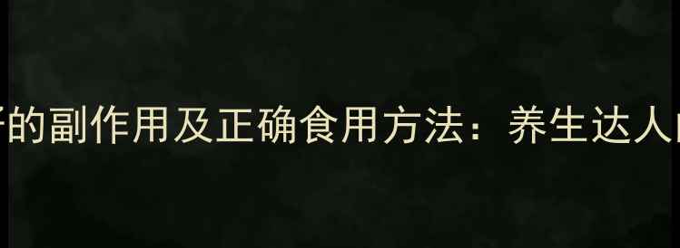 图片 辣木籽的副作用及正确食用方法：养生达人的科学