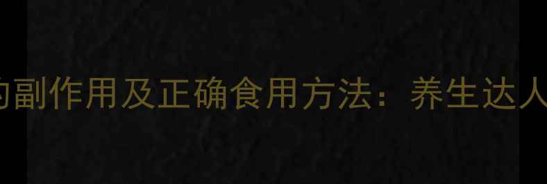 图片 辣木籽的副作用及正确食用方法：养生达人的科学1