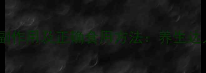 图片 辣木籽的副作用及正确食用方法：养生达人的科学2