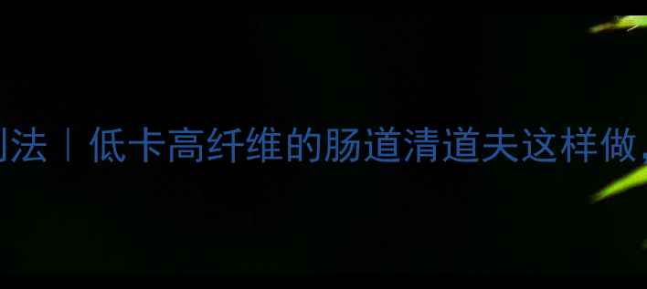 图片 辣椒圈养生腌制法｜低卡高纤维的肠道清道夫这样做，全家抢着吃！